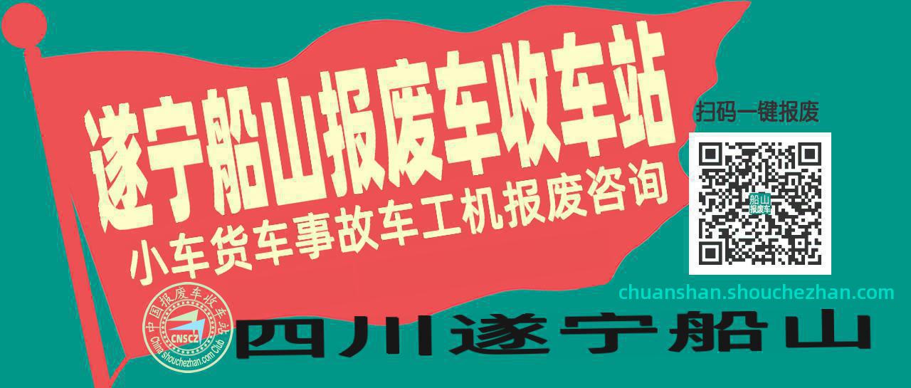 遂宁船山收车站报废咨询